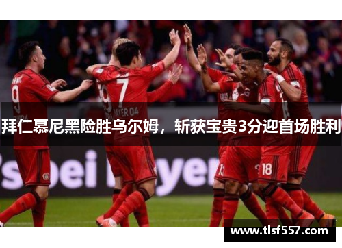 拜仁慕尼黑险胜乌尔姆，斩获宝贵3分迎首场胜利