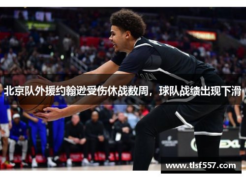 北京队外援约翰逊受伤休战数周，球队战绩出现下滑