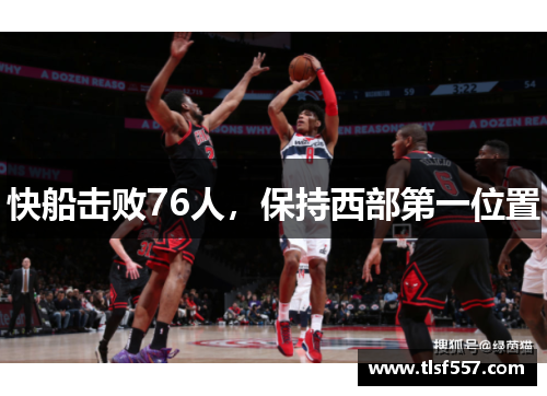 快船击败76人，保持西部第一位置