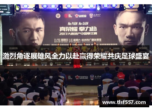 激烈角逐展雄风全力以赴赢得荣耀共庆足球盛宴