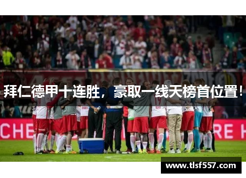 拜仁德甲十连胜，豪取一线天榜首位置！