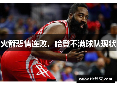 火箭悲情连败，哈登不满球队现状