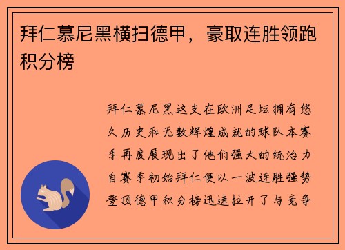 拜仁慕尼黑横扫德甲，豪取连胜领跑积分榜