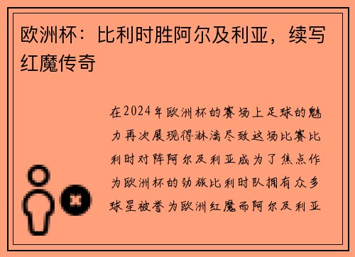 欧洲杯：比利时胜阿尔及利亚，续写红魔传奇