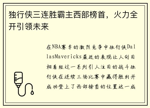 独行侠三连胜霸主西部榜首，火力全开引领未来
