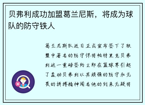 贝弗利成功加盟葛兰尼斯，将成为球队的防守铁人