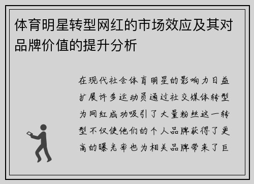 体育明星转型网红的市场效应及其对品牌价值的提升分析