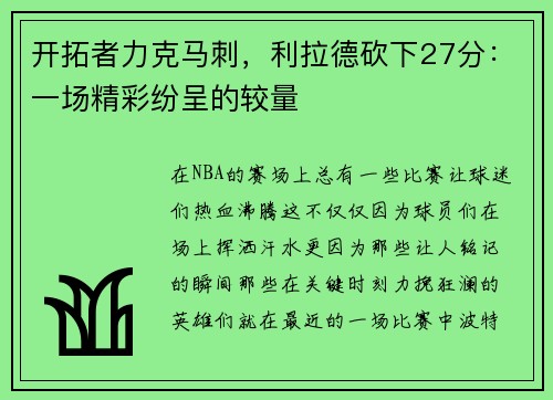 开拓者力克马刺，利拉德砍下27分：一场精彩纷呈的较量