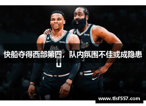 快船夺得西部第四，队内氛围不佳或成隐患