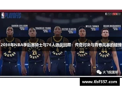 2018年NBA季后赛骑士与76人激战回顾：传奇对决与青春风暴的碰撞