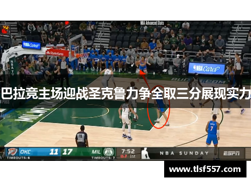 巴拉竞主场迎战圣克鲁力争全取三分展现实力