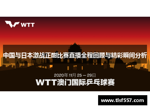 中国与日本激战正酣比赛直播全程回顾与精彩瞬间分析