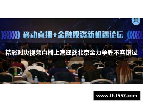 精彩对决视频直播上港迎战北京全力争胜不容错过