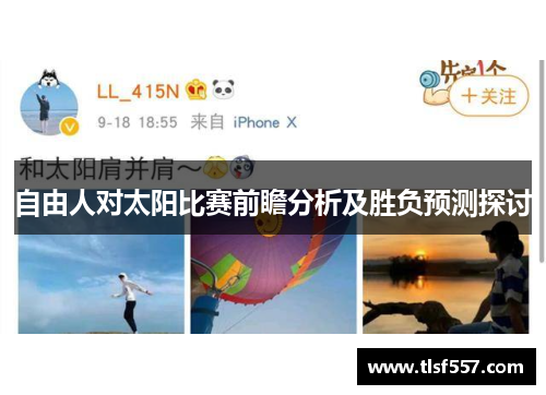 自由人对太阳比赛前瞻分析及胜负预测探讨