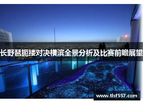 长野琶扼搂对决横滨全景分析及比赛前瞻展望