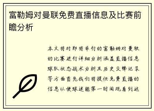 富勒姆对曼联免费直播信息及比赛前瞻分析