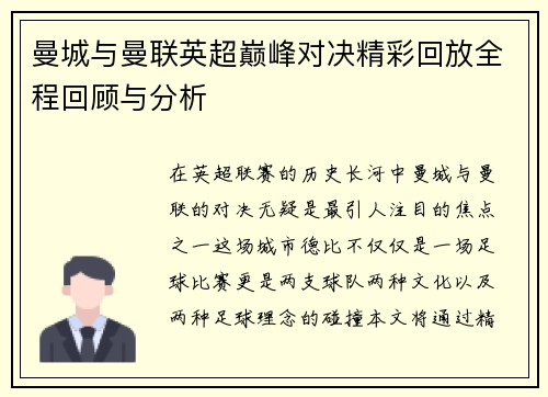 曼城与曼联英超巅峰对决精彩回放全程回顾与分析