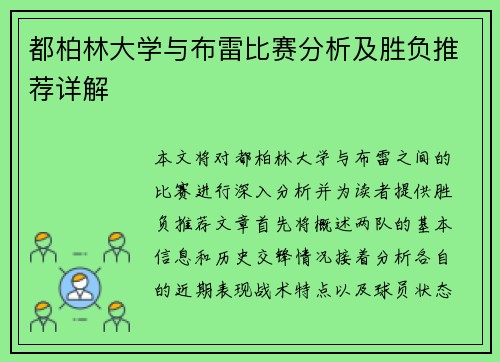 都柏林大学与布雷比赛分析及胜负推荐详解