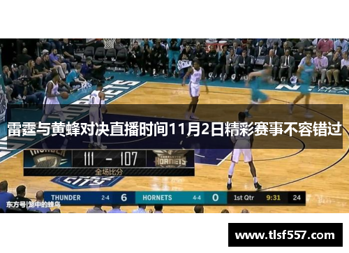 雷霆与黄蜂对决直播时间11月2日精彩赛事不容错过