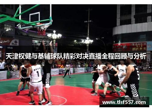 天津权健与基辅球队精彩对决直播全程回顾与分析