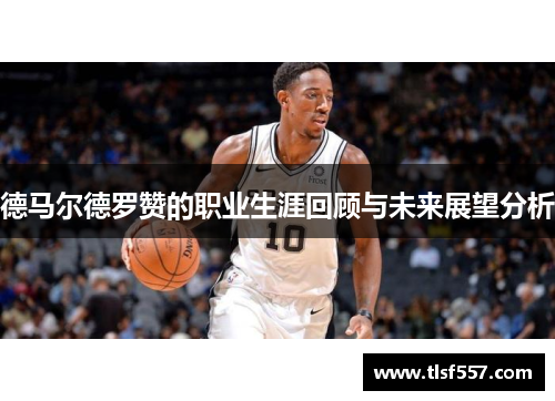 德马尔德罗赞的职业生涯回顾与未来展望分析