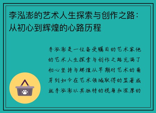 李泓澎的艺术人生探索与创作之路：从初心到辉煌的心路历程
