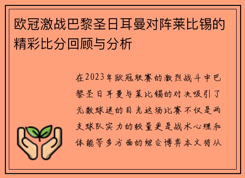 欧冠激战巴黎圣日耳曼对阵莱比锡的精彩比分回顾与分析