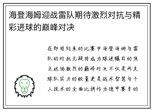 海登海姆迎战雷队期待激烈对抗与精彩进球的巅峰对决