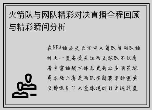火箭队与网队精彩对决直播全程回顾与精彩瞬间分析