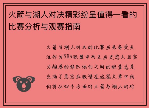 火箭与湖人对决精彩纷呈值得一看的比赛分析与观赛指南