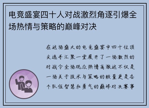 电竞盛宴四十人对战激烈角逐引爆全场热情与策略的巅峰对决