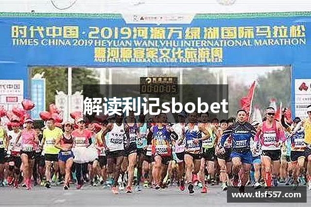 解读利记sbobet