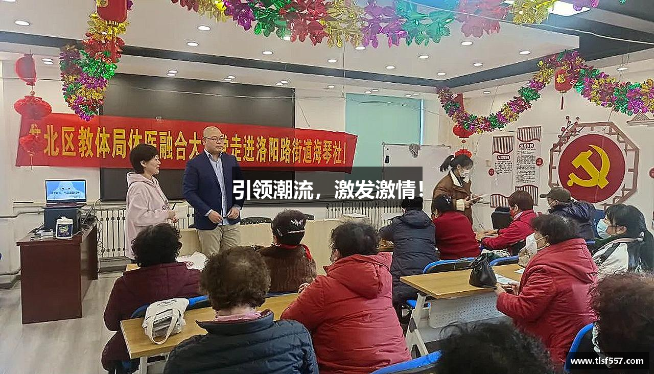 引领潮流，激发激情！